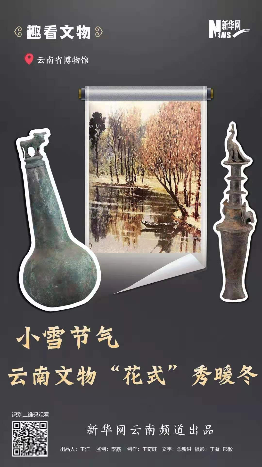 小雪節(jié)氣?云南文物“花式”秀暖冬