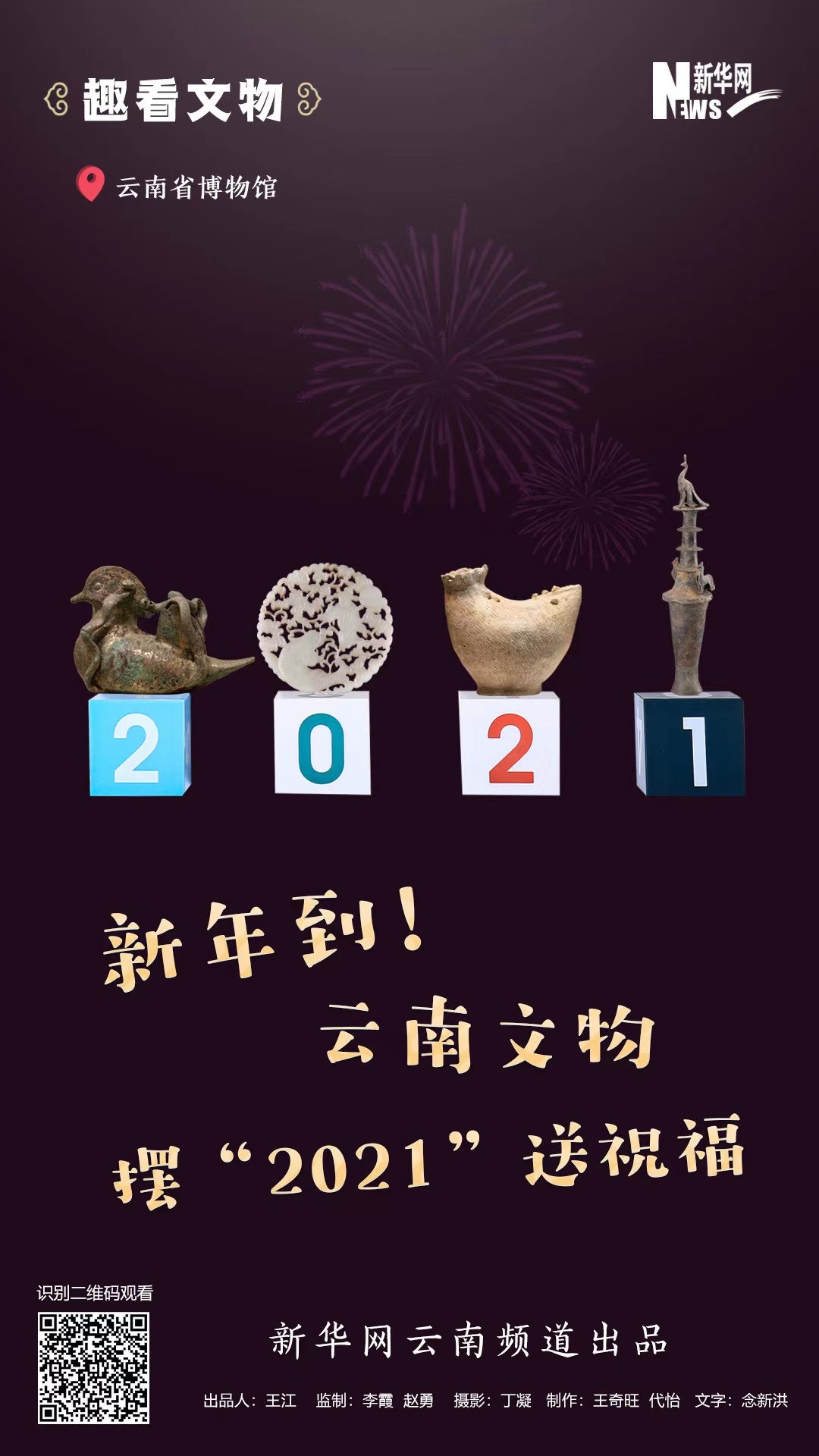 新年到！云南文物擺“2021”送祝福