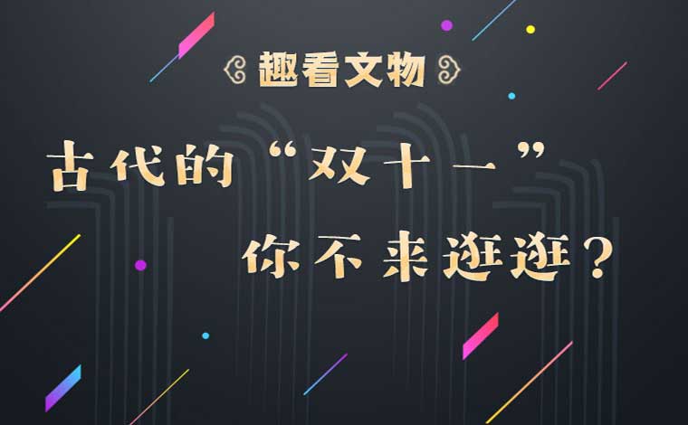 古代的“雙十一”?你不來逛逛？